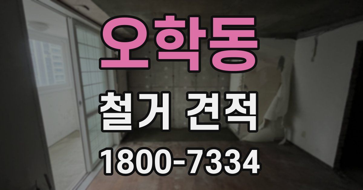 오학동 철거 견적