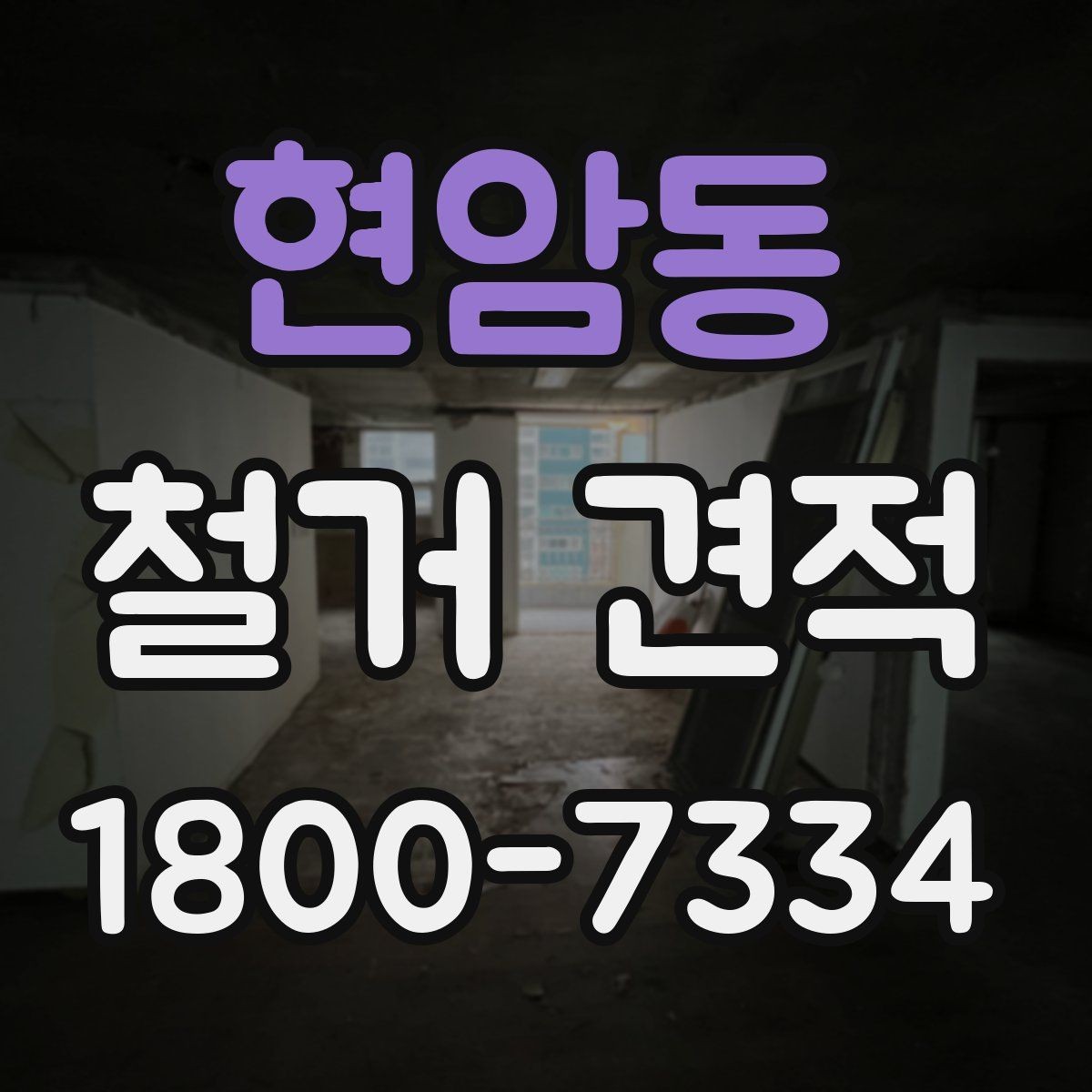 현암동 철거 견적 문의 시 전달해야 할 정보