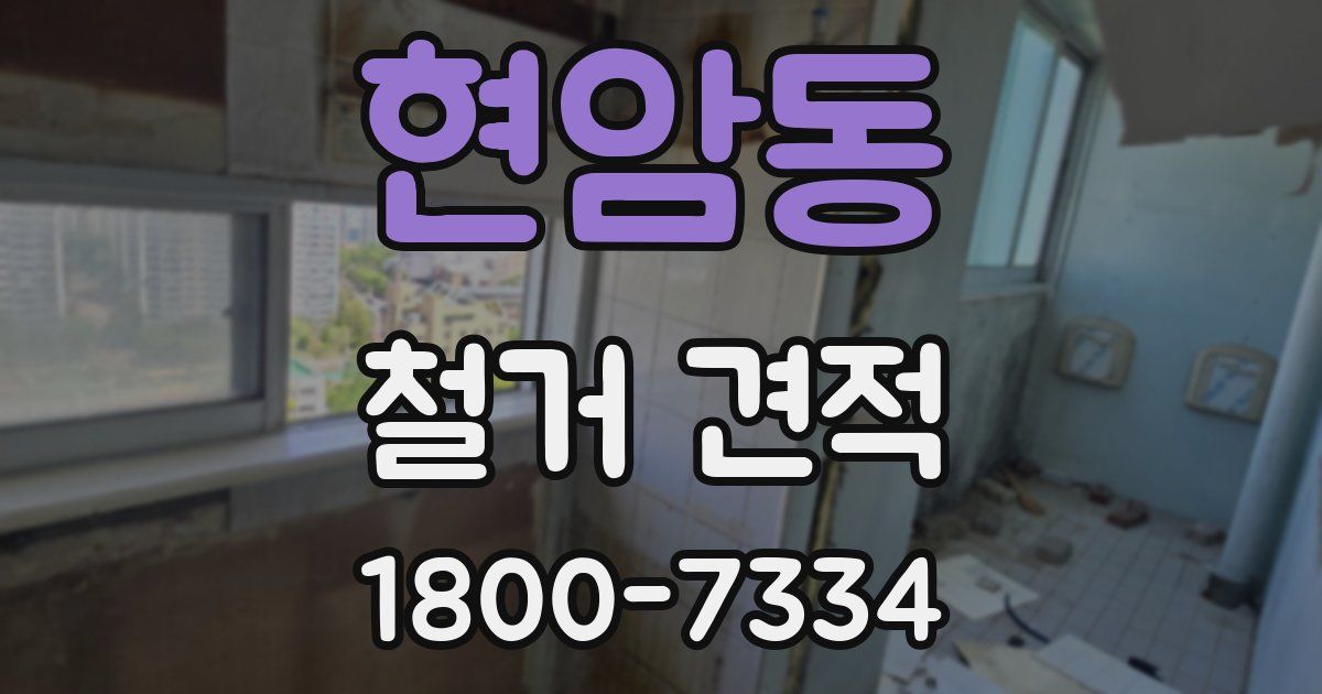 현암동 철거 견적