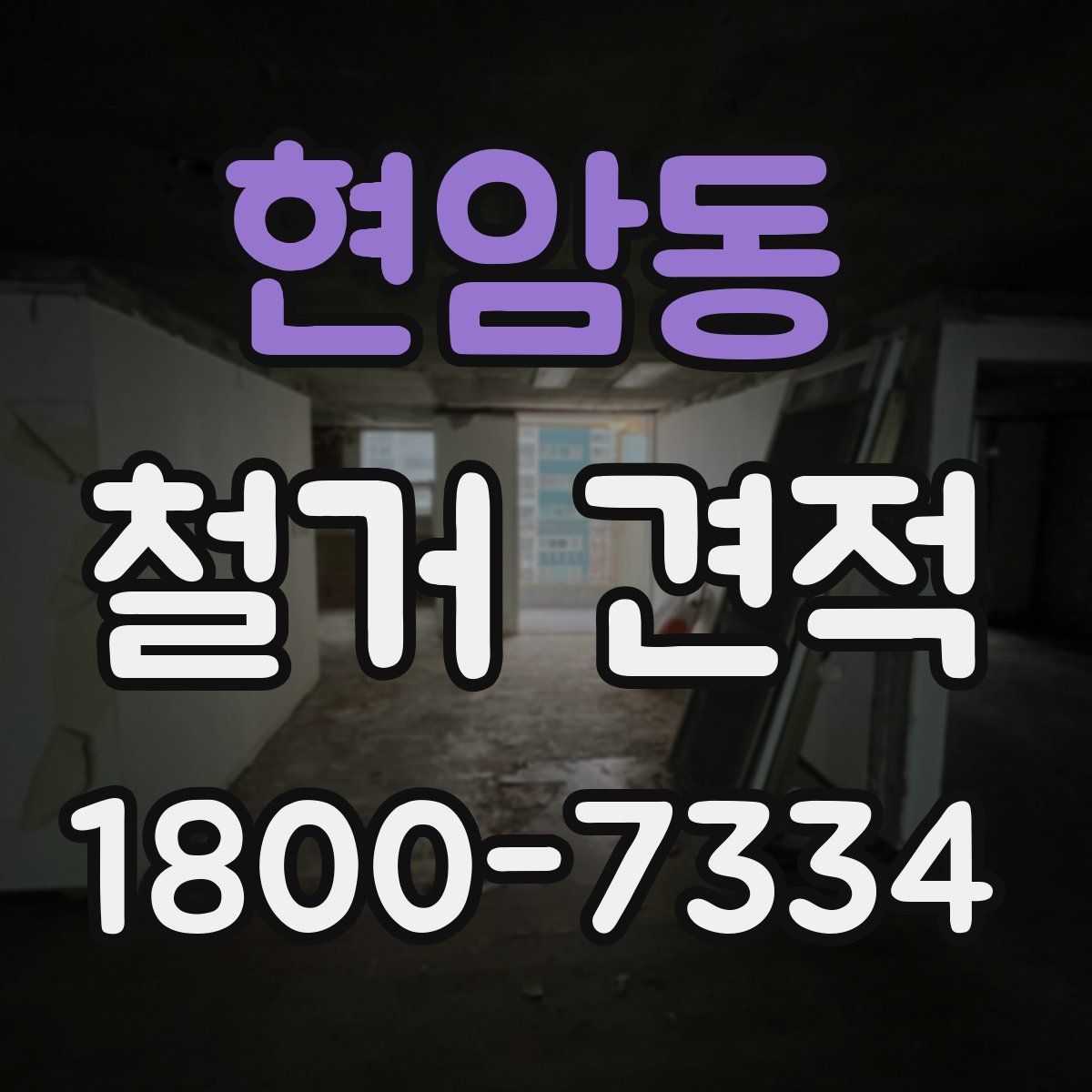 현암동 철거 견적
