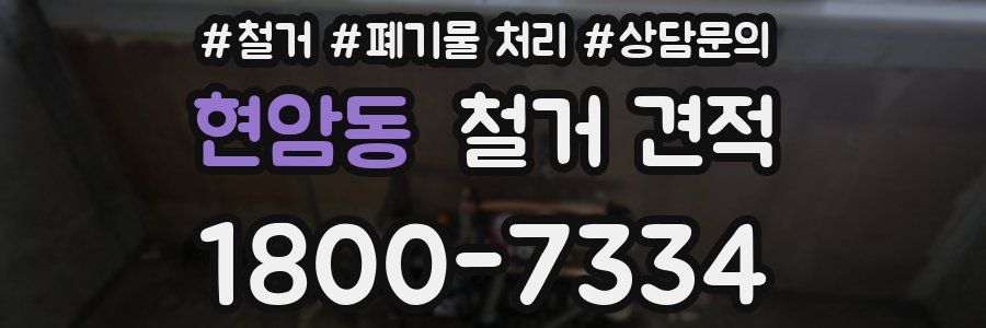 현암동 철거 견적