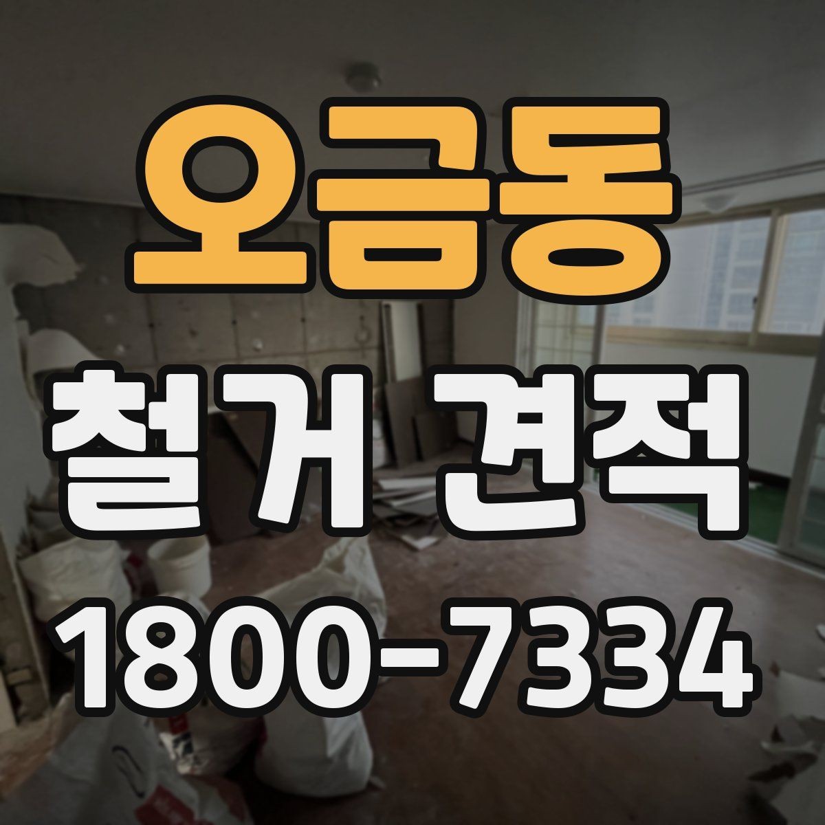 오금동 철거 견적 상담 결과를 해석하는 방법
