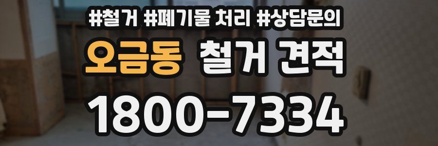 오금동 철거 견적