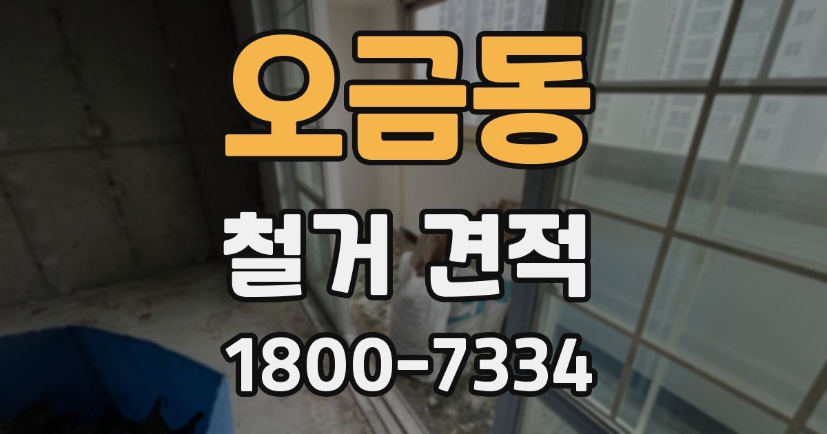 오금동 철거 견적