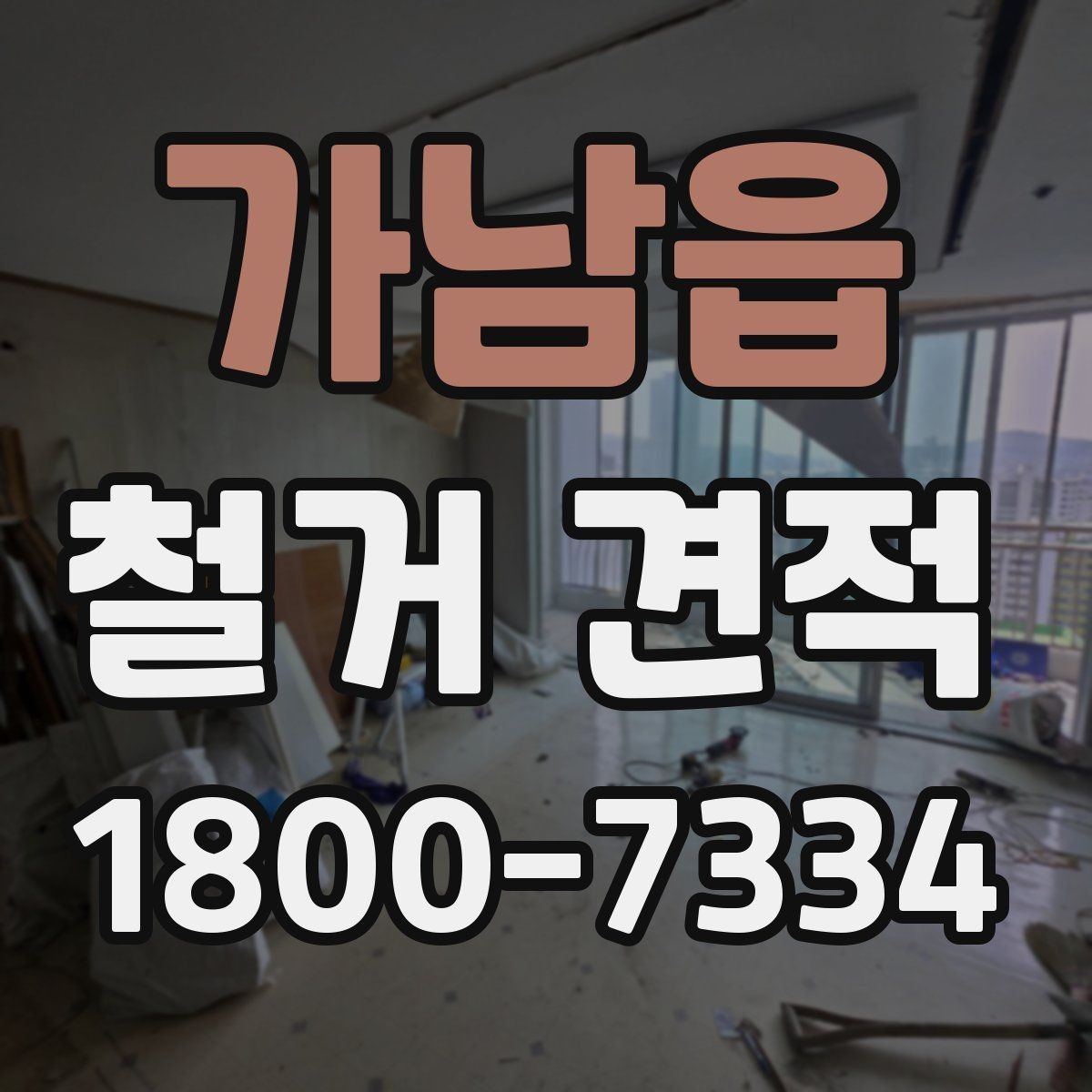 가남읍 철거 견적 확인할 때 업체에 물어볼 내용