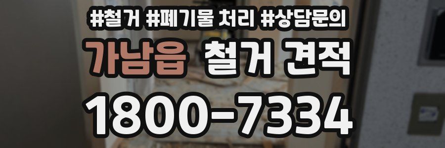 가남읍 철거 견적