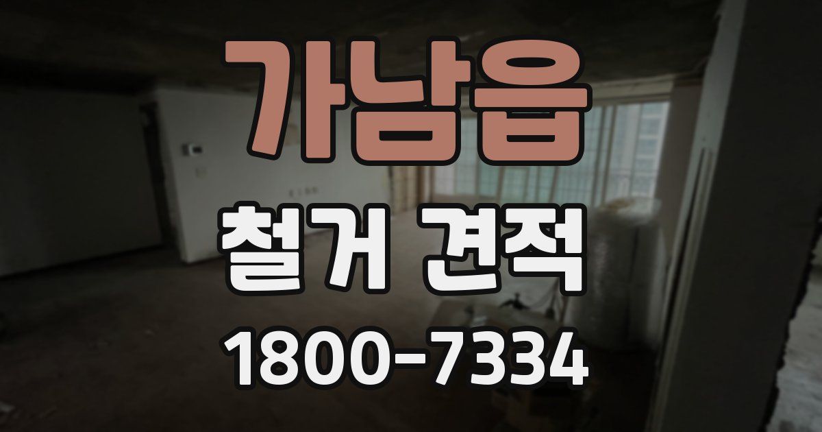 가남읍 철거 견적