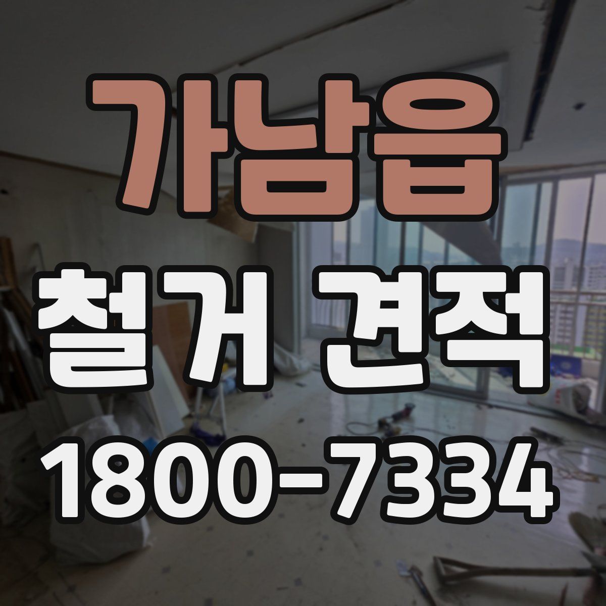 가남읍 철거 견적
