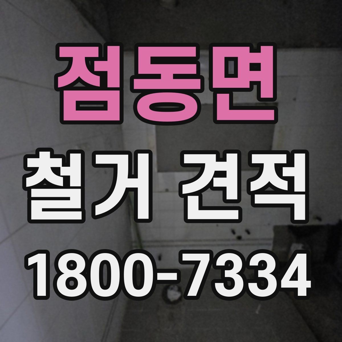 점동면 철거 견적 요청 시 현장 사진 보내는 팁