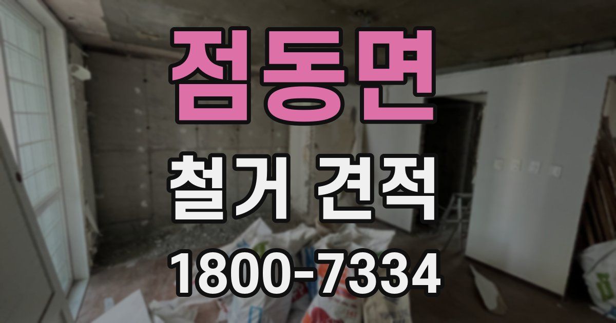 점동면 철거 견적