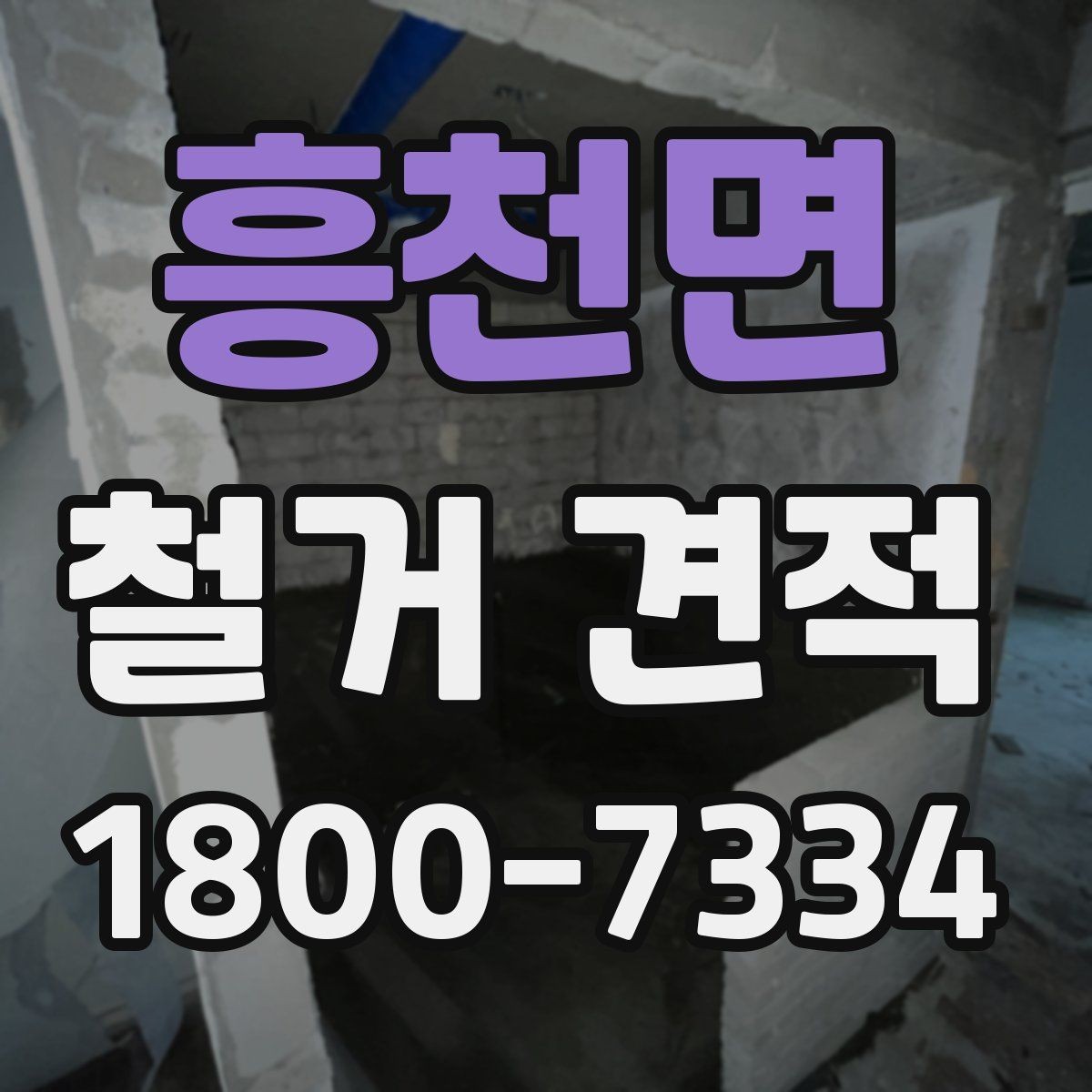 흥천면 철거 견적 안내를 받을 때 확인할 내용