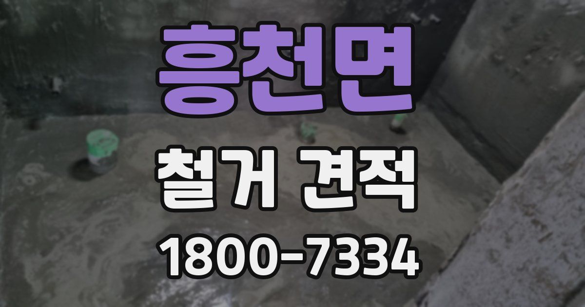 흥천면 철거 견적