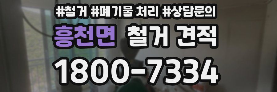 흥천면 철거 견적