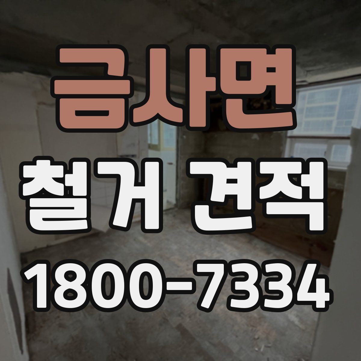 금사면 철거 견적 산정에 쓰이는 주요 기준들