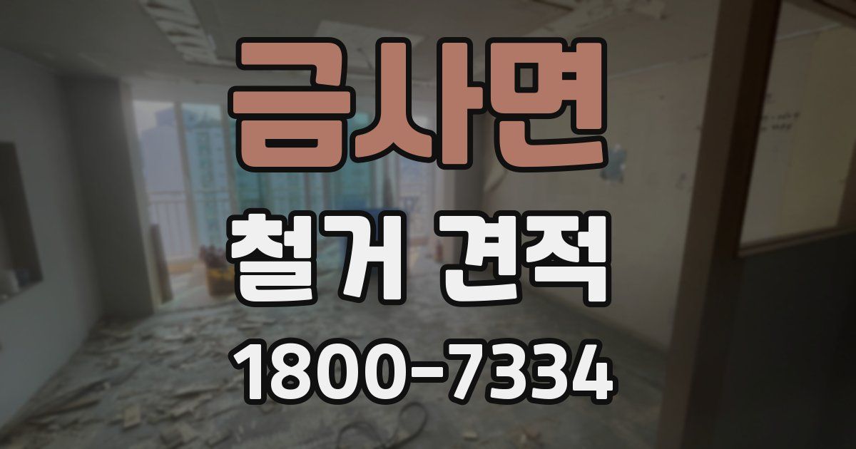 금사면 철거 견적