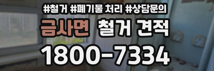 금사면 철거 견적