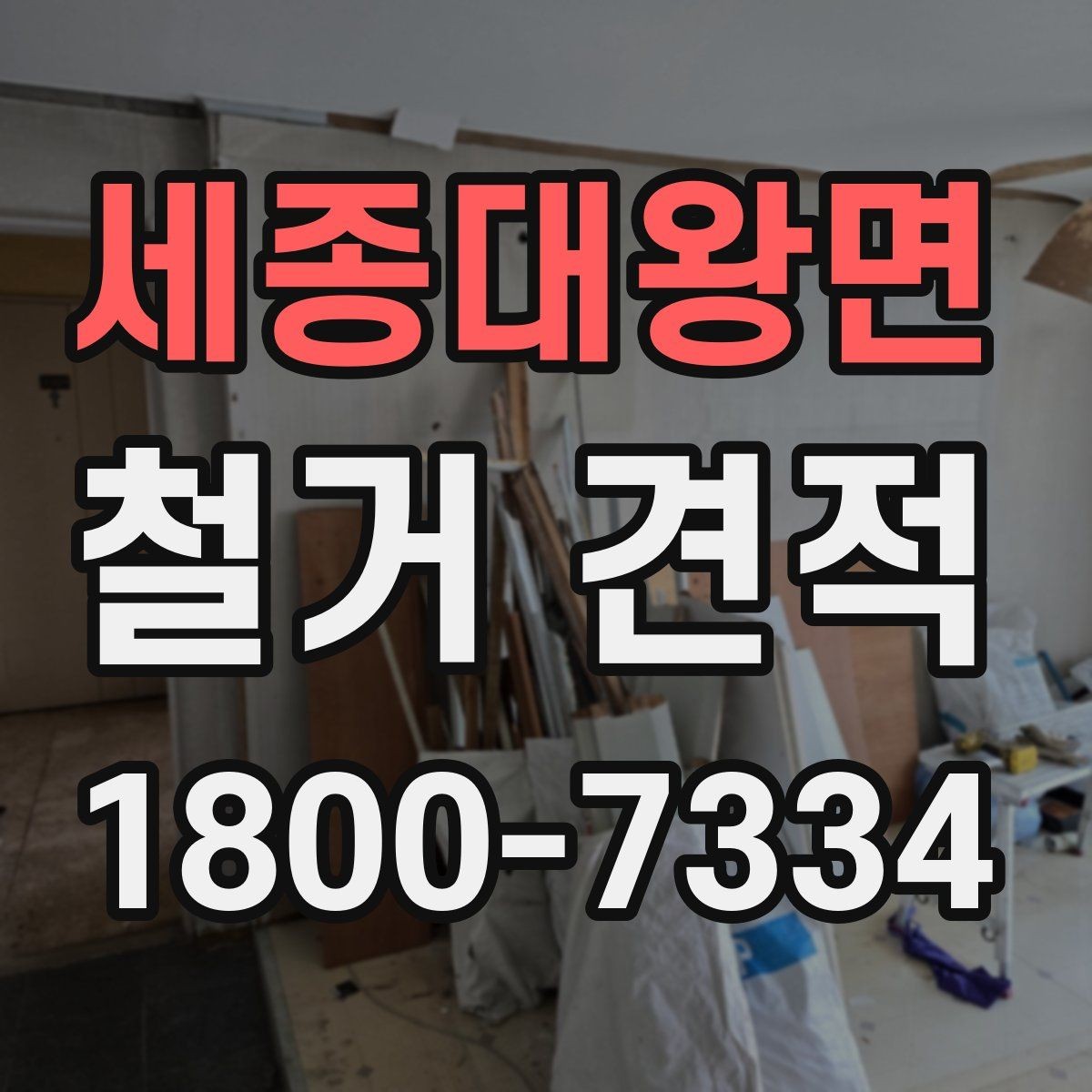 세종대왕면 철거 견적 상담 후 직접 방문 절차 안내
