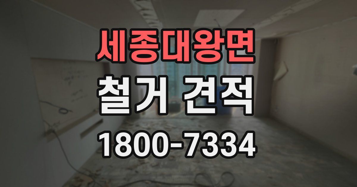 세종대왕면 철거 견적