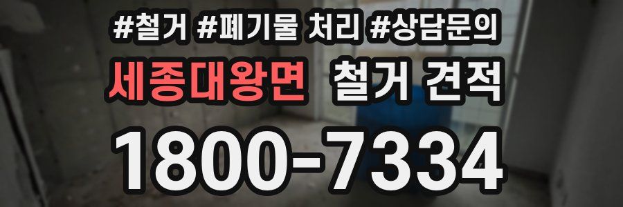 세종대왕면 철거 견적