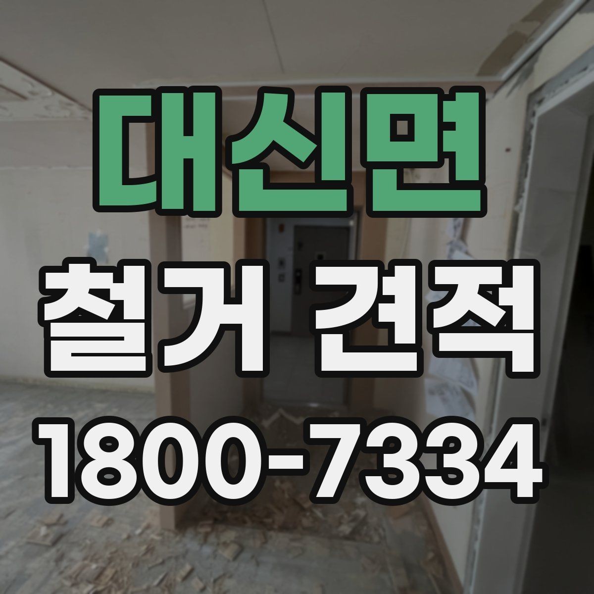 대신면 철거 견적 비교 전에 정리할 공사 범위