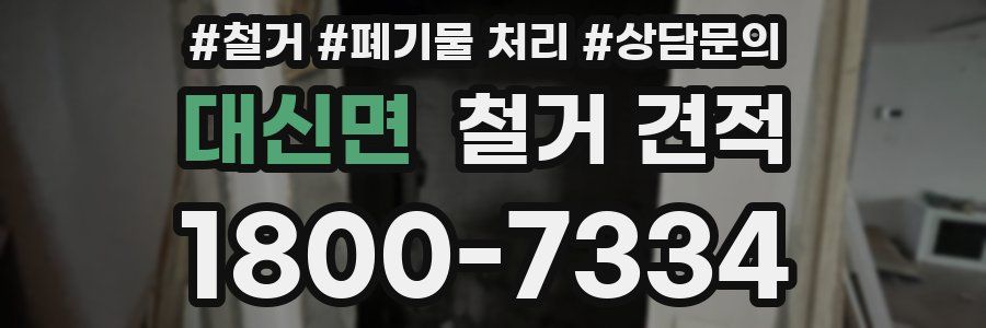 대신면 철거 견적