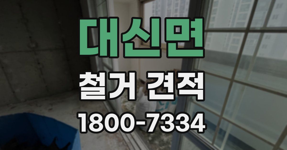 대신면 철거 견적