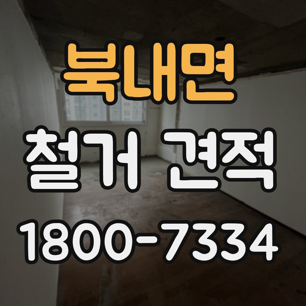 북내면 철거 견적 비교 시 직접 방문 여부 확인