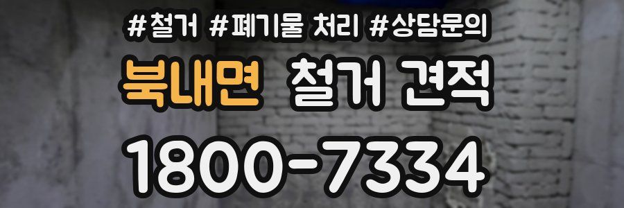 북내면 철거 견적