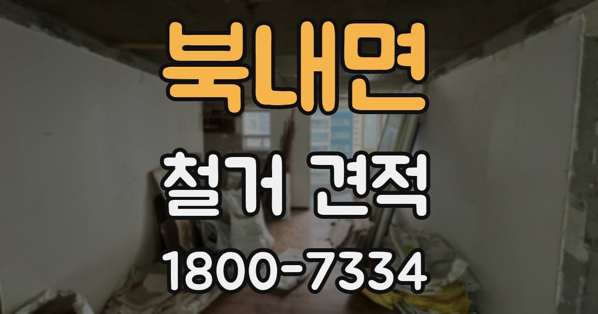 북내면 철거 견적