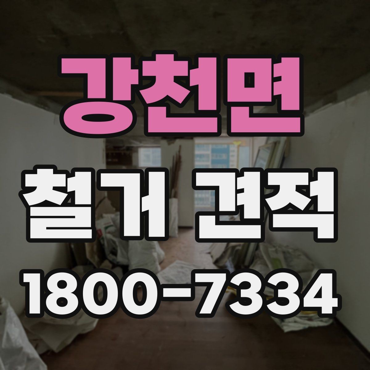 강천면 철거 견적 비교에서 중요한 세부 항목