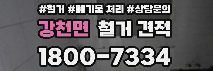 강천면 철거 견적