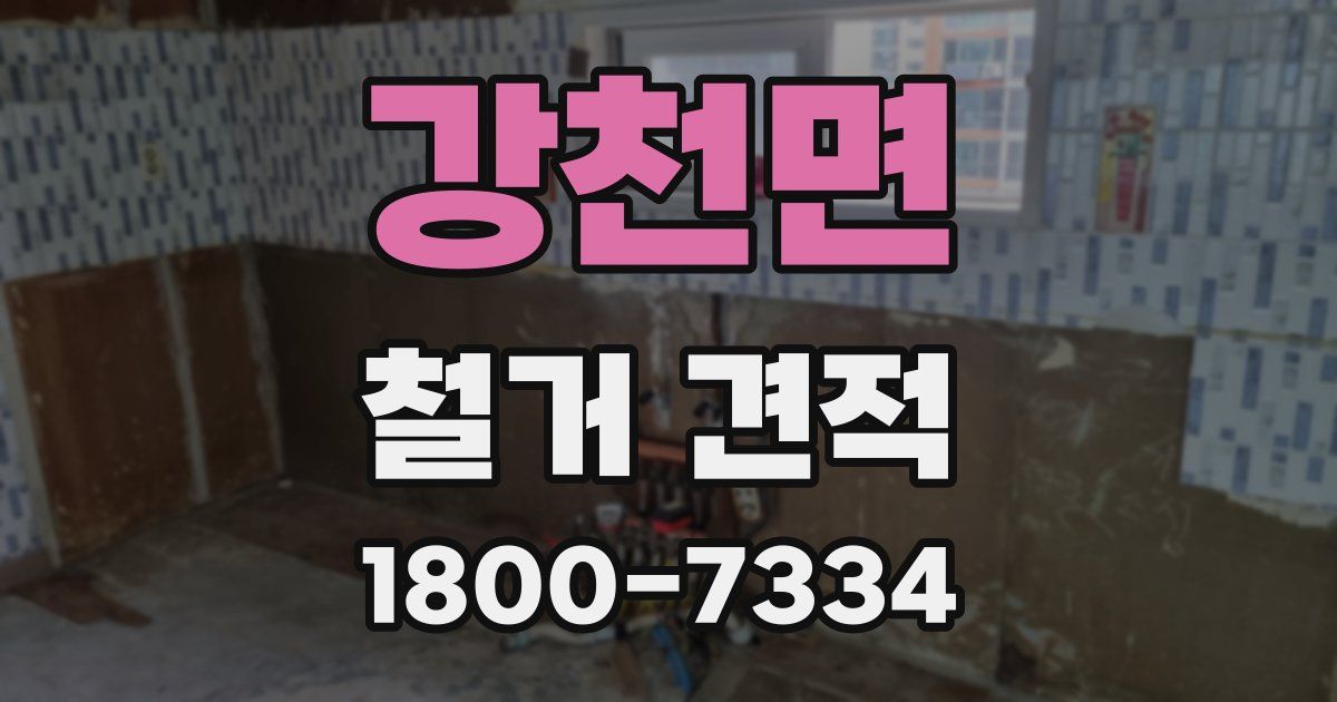 강천면 철거 견적