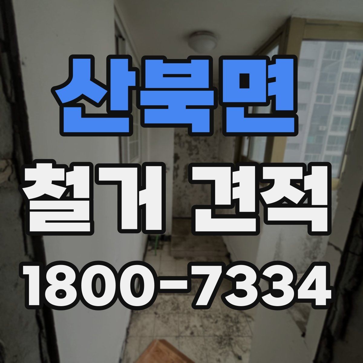 산북면 철거 견적 비교에서 제외하면 안 되는 요소