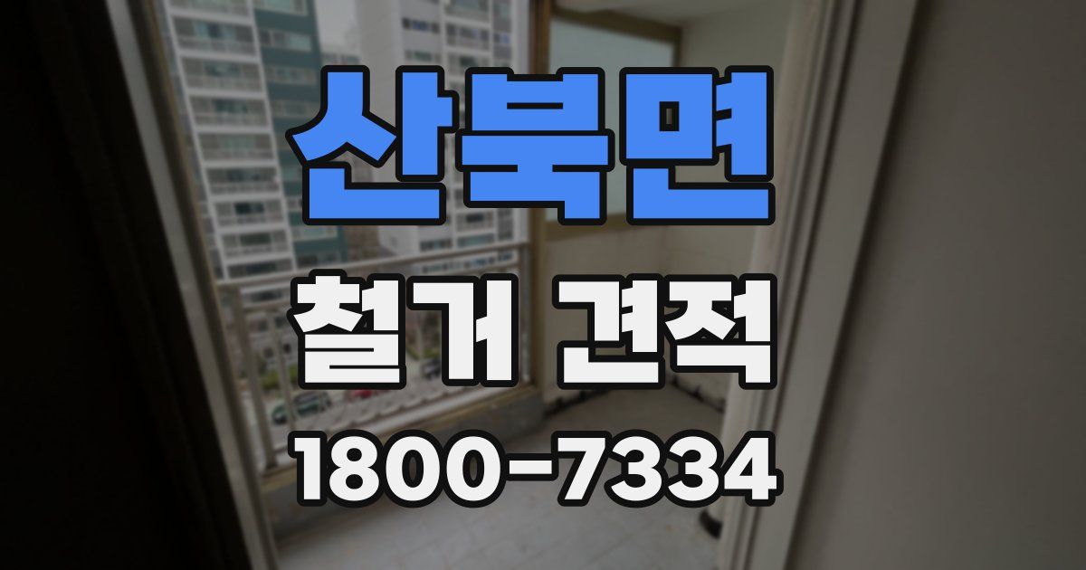 산북면 철거 견적