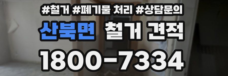 산북면 철거 견적