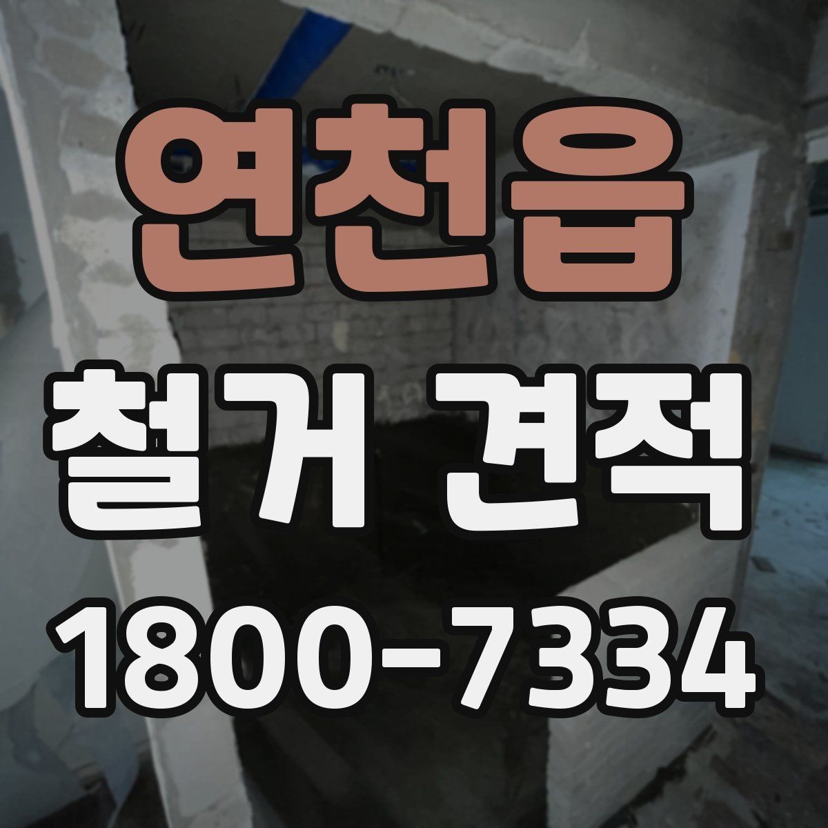 연천읍 철거 견적 사례로 보는 비용 차이