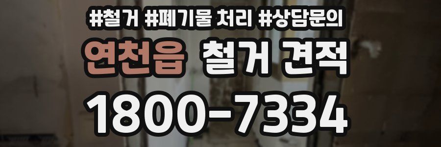 연천읍 철거 견적
