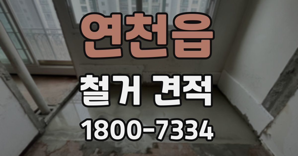 연천읍 철거 견적
