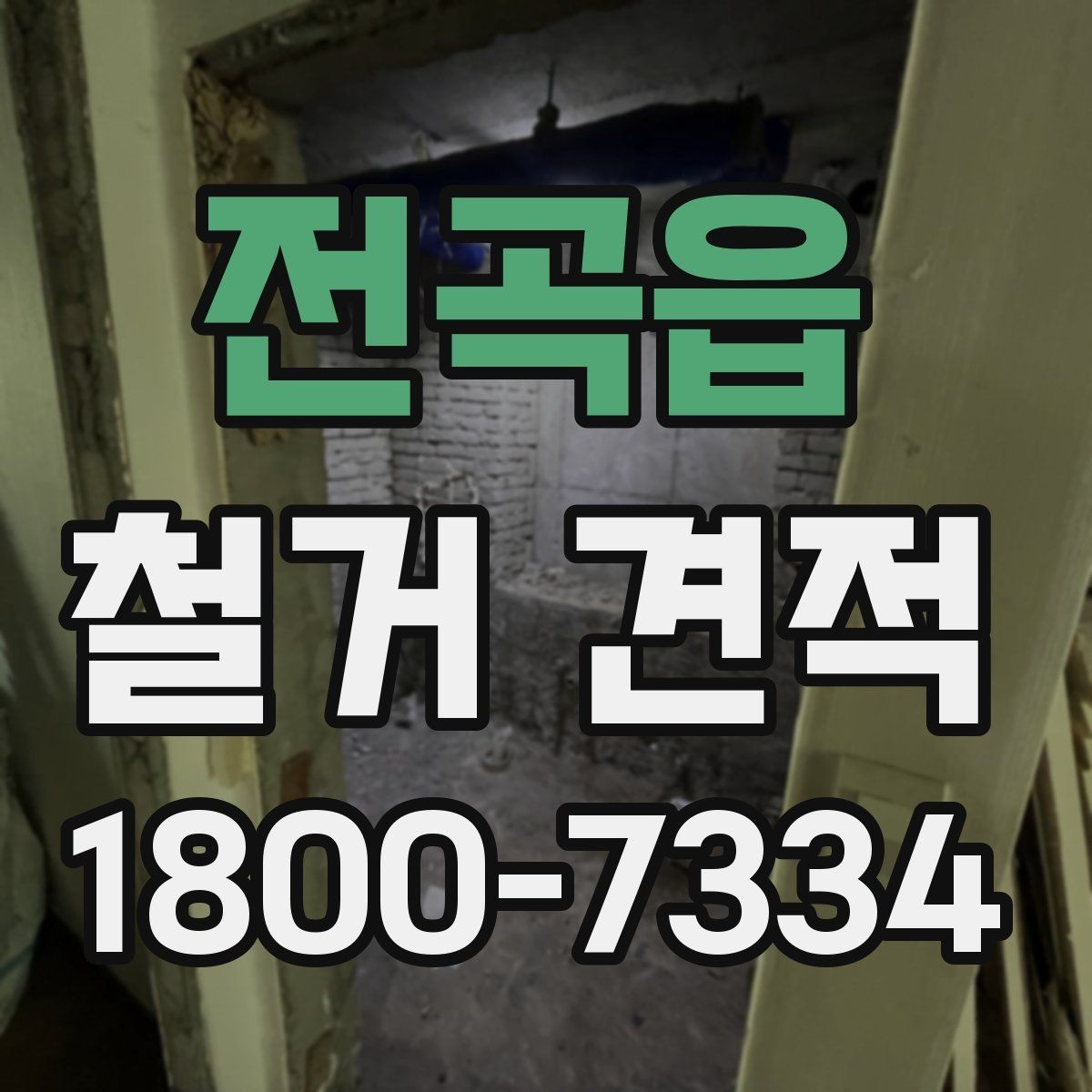 전곡읍 철거 견적 산출 전 확인해야 할 현장 상태