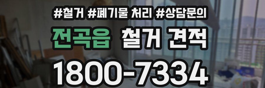 전곡읍 철거 견적