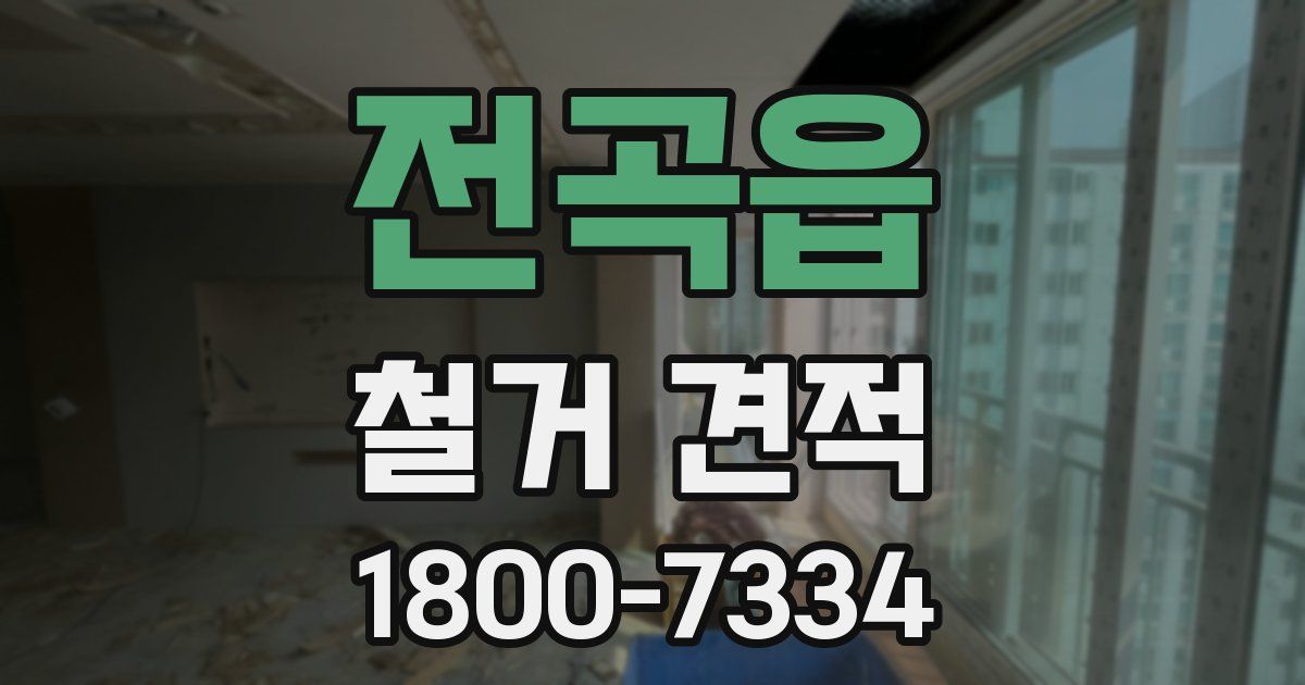 전곡읍 철거 견적