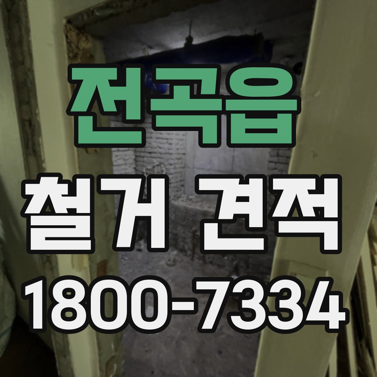 전곡읍 철거 견적