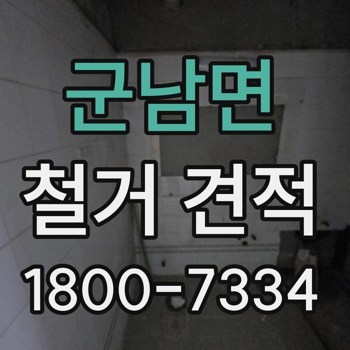 군남면 철거 견적 문의 후 진행 단계 안내