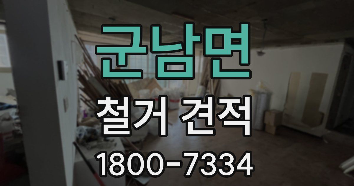 군남면 철거 견적