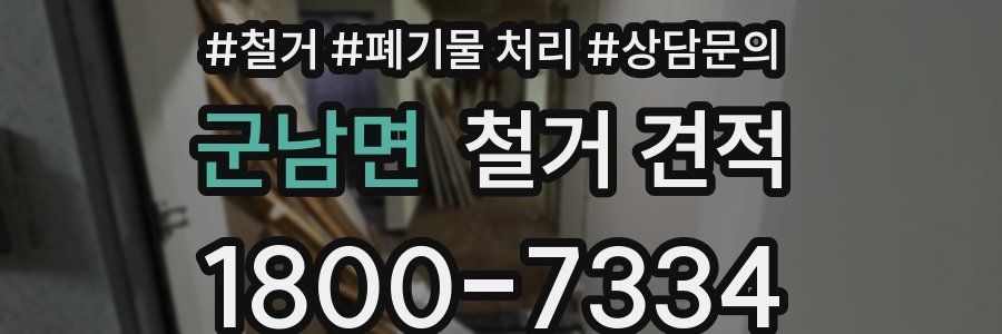 군남면 철거 견적