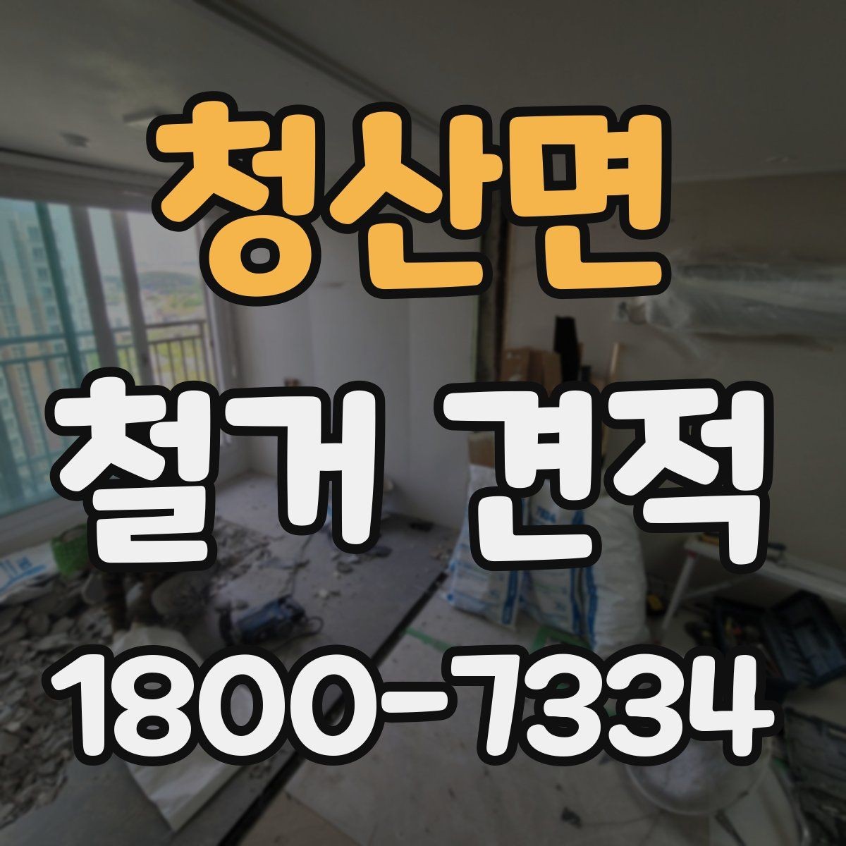 청산면 철거 견적 문의 전에 스스로 확인할 점