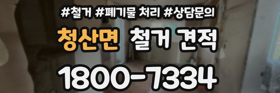 청산면 철거 견적