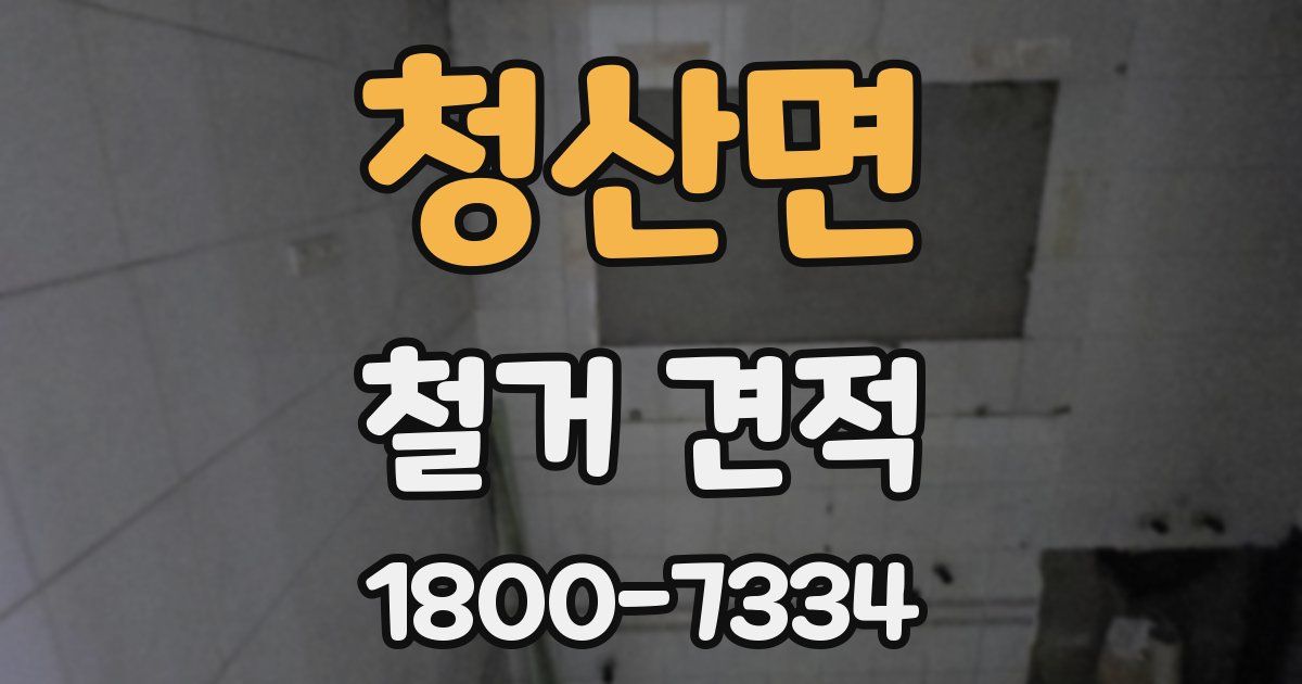 청산면 철거 견적