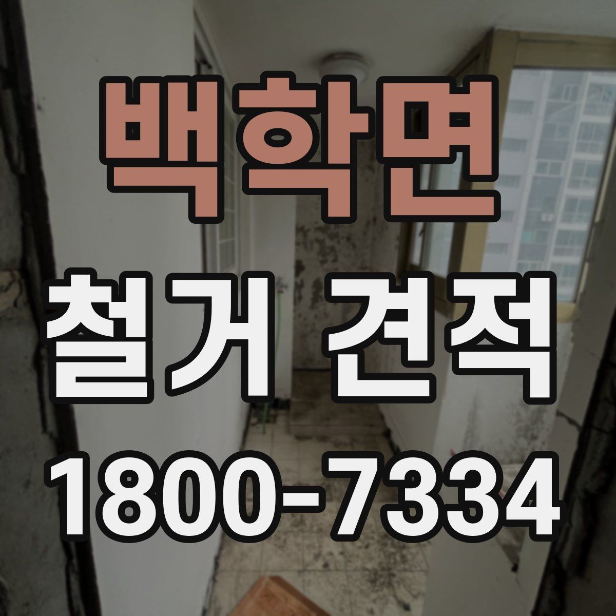백학면 철거 견적 비교 시 업체 설명을 보는 기준
