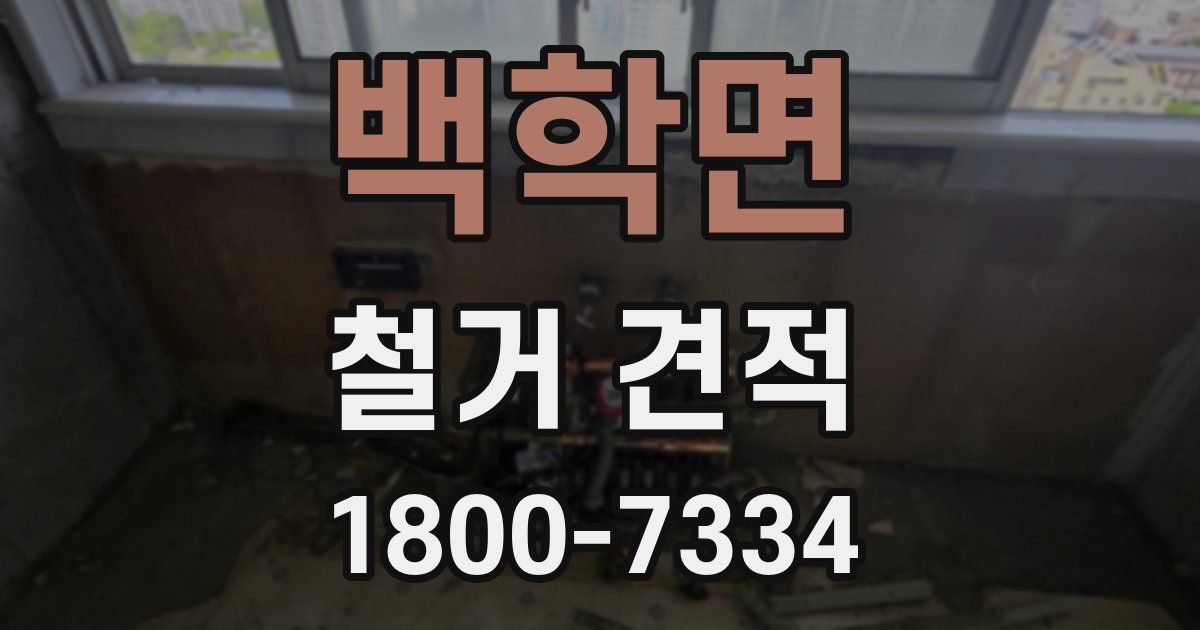 백학면 철거 견적